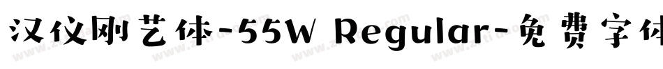 汉仪刚艺体-55W Regular字体转换